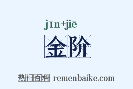 金阶是什么意思的图片